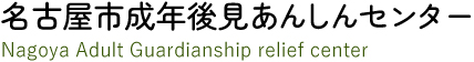 名古屋市成年後見あんしんセンター